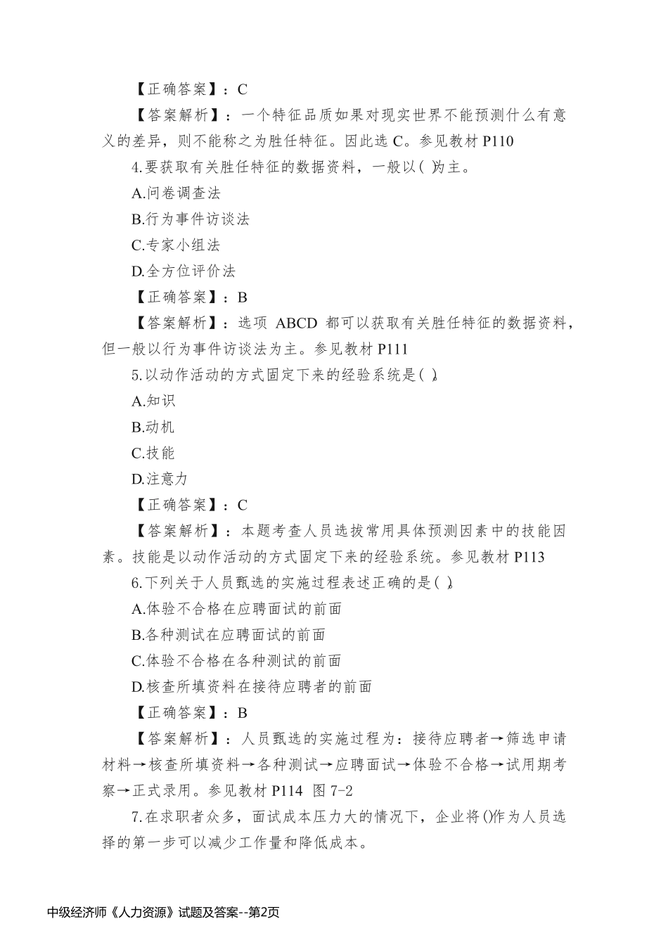 中级经济师《人力资源》试题及答案_第2页