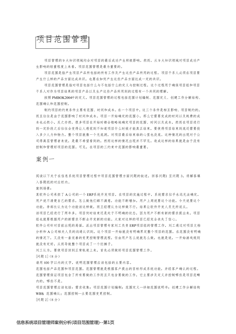 信息系统项目管理师案例分析(项目范围管理)_第1页
