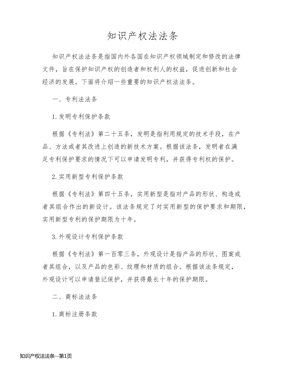 知识产权法法条_第1页