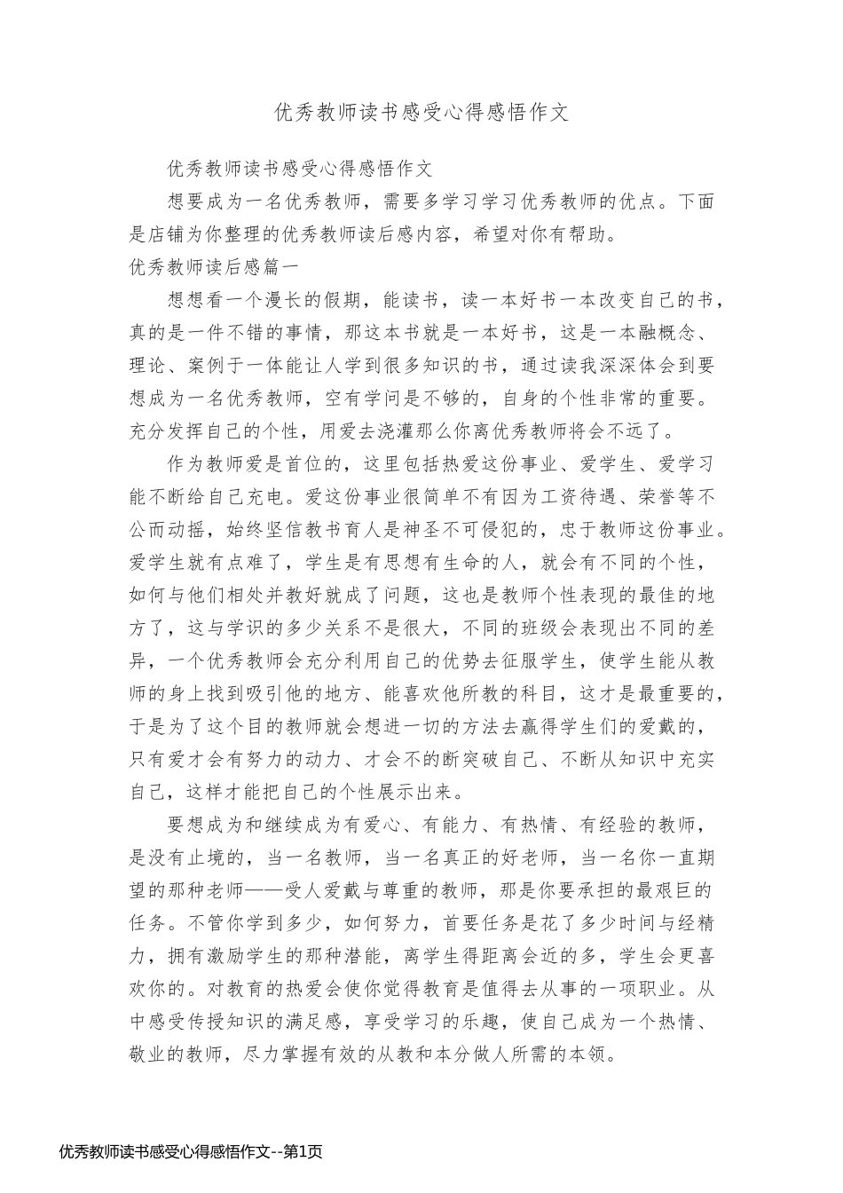 优秀教师读书感受心得感悟作文_第1页