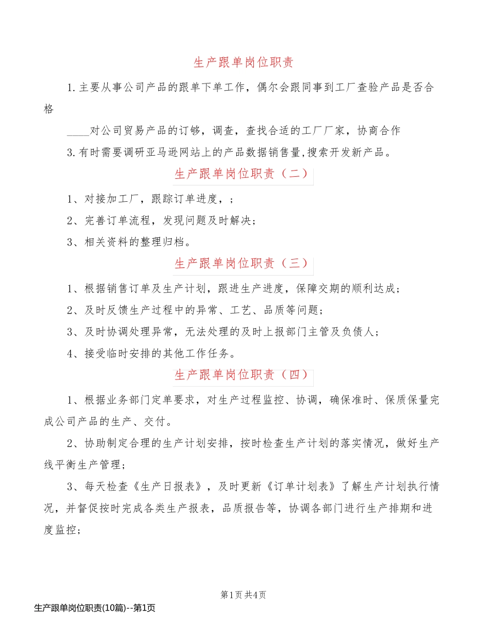 生产跟单岗位职责(10篇)_第1页