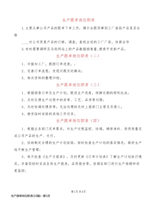 生产跟单岗位职责(10篇)