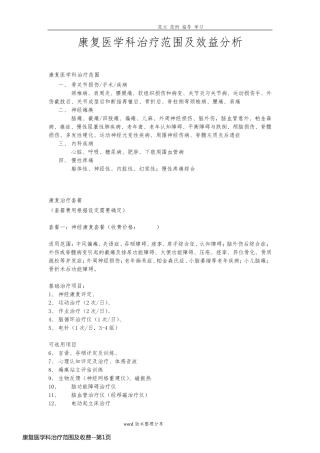 康复医学科治疗范围及收费