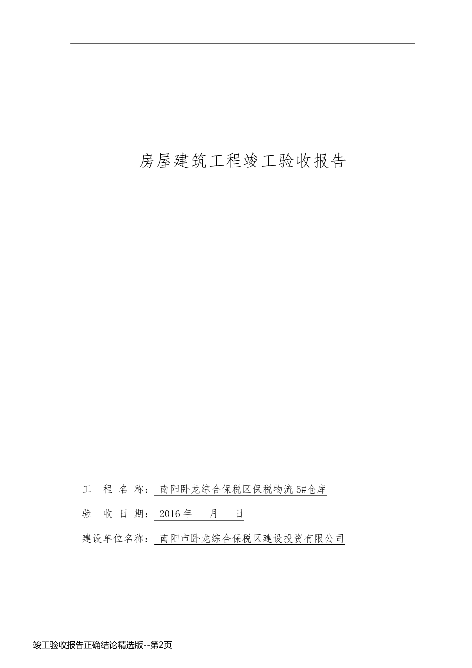 竣工验收报告正确结论精选版_第2页