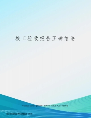 竣工验收报告正确结论精选版