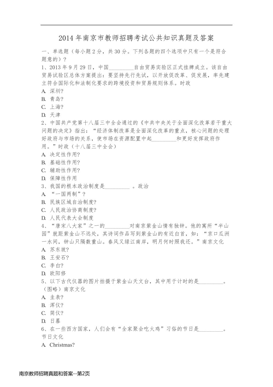 南京教师招聘真题和答案_第2页