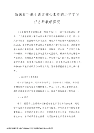 新课标下基于语文核心素养的小学学习任务群教学探究