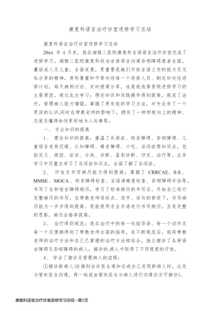 康复科语言治疗诊室进修学习总结