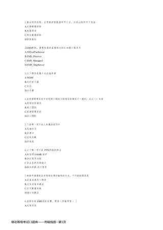 移动等级考试L1题库——传输线路