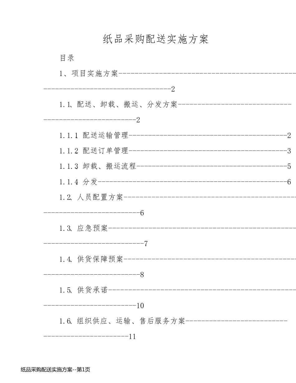 纸品采购配送实施方案_第1页