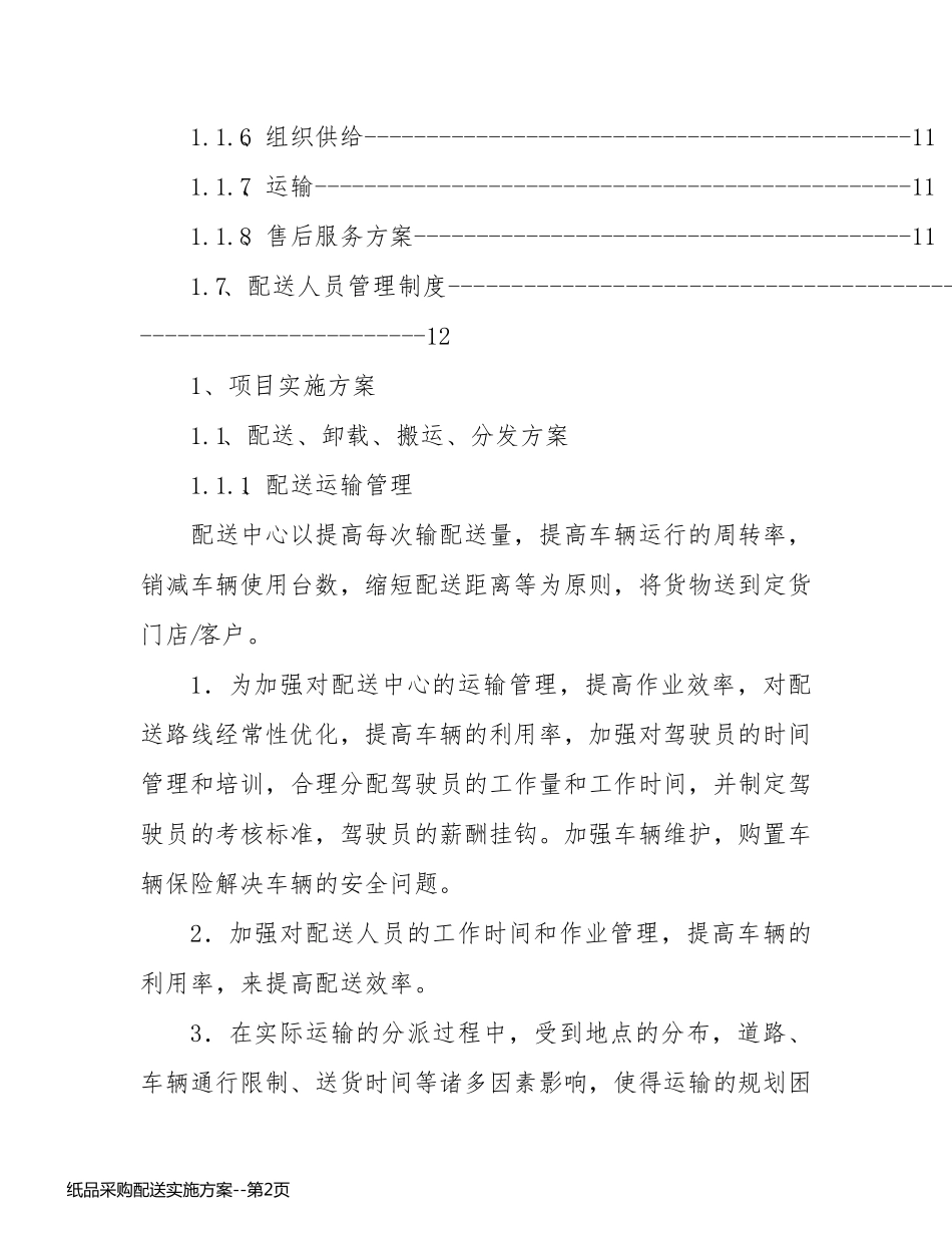 纸品采购配送实施方案_第2页