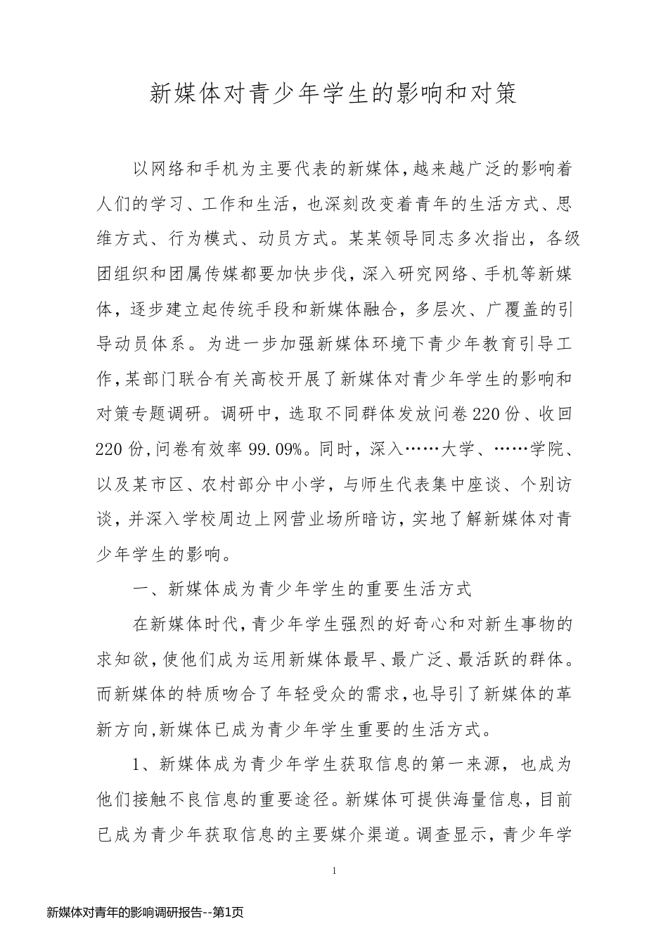 新媒体对青年的影响调研报告_第1页