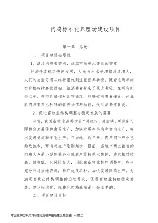 年出栏30万只肉鸡标准化规模养殖场建设典型设计