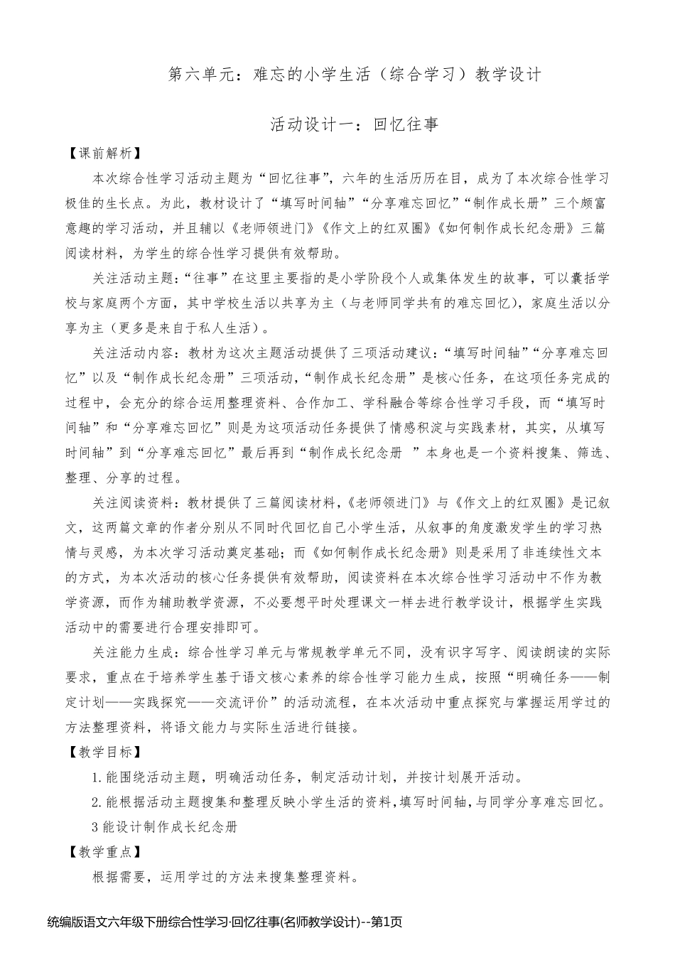 统编版语文六年级下册综合性学习·回忆往事(名师教学设计)_第1页