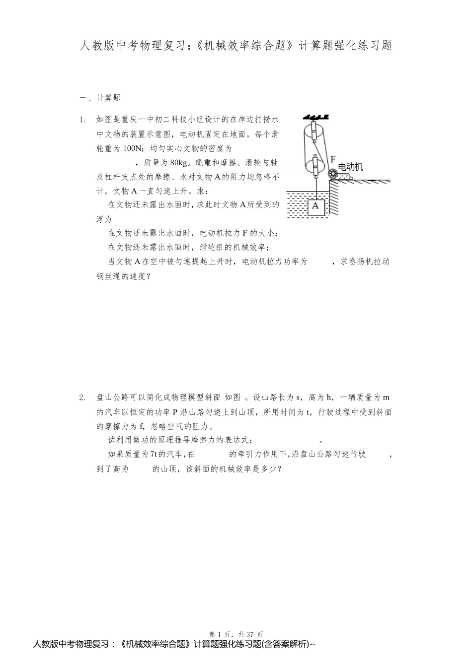 人教版中考物理复习：《机械效率综合题》计算题强化练习题(含答案解析)_第1页