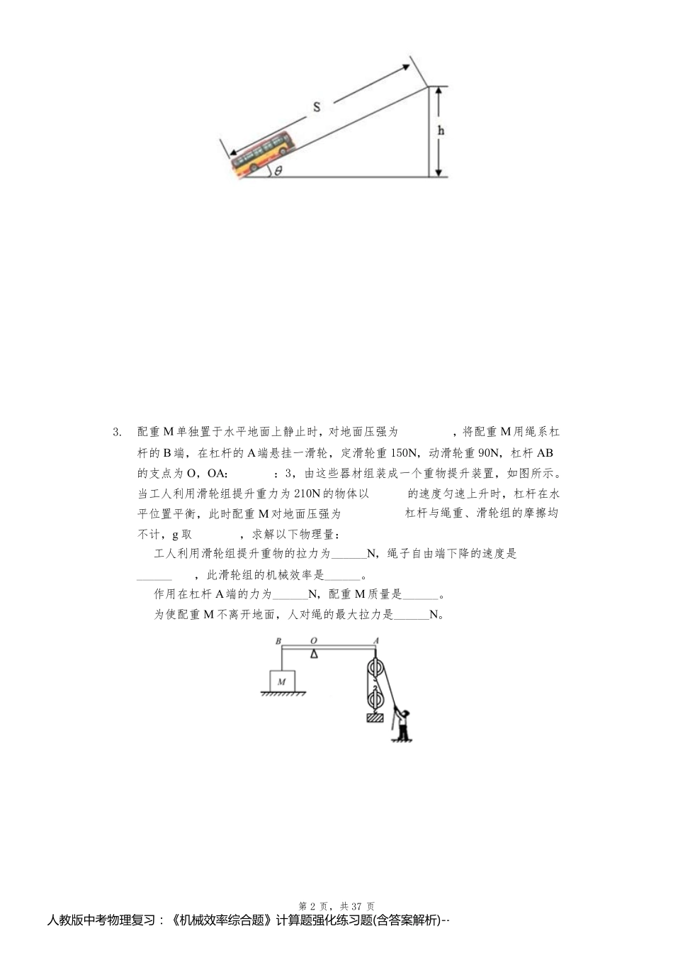 人教版中考物理复习：《机械效率综合题》计算题强化练习题(含答案解析)_第2页