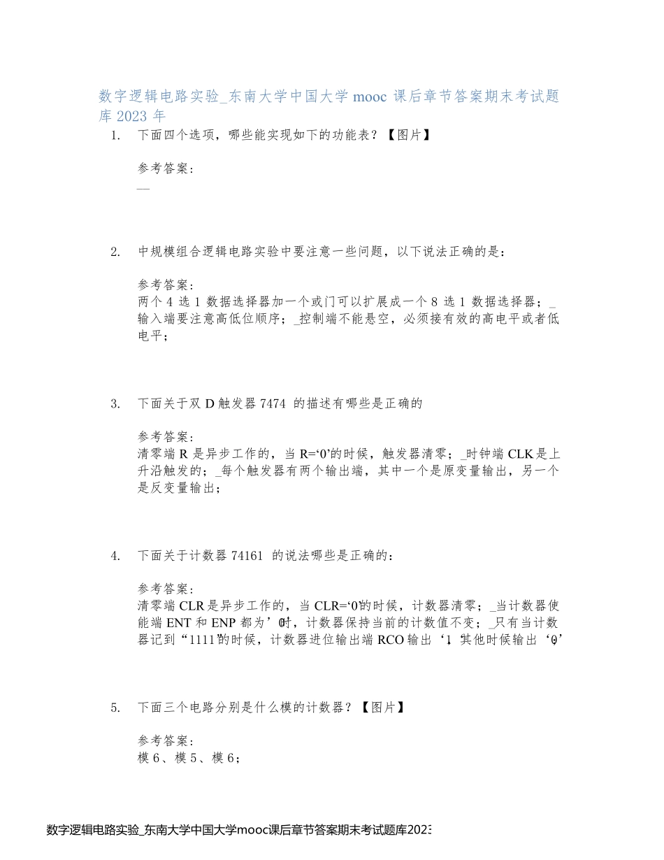 数字逻辑电路实验_东南大学中国大学mooc课后章节答案期末考试题库2023年_第1页