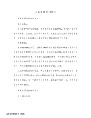 业务变革策划实例