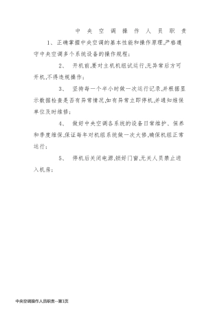 中央空调操作人员职责