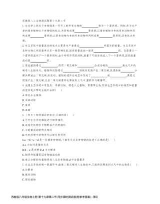 苏教版八年级生物上册 第十九章第二节 同步课时测试卷(附参考答案)
