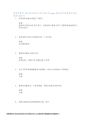 牧草育种学_西北农林科技大学中国大学mooc课后章节答案期末考试题库2023年