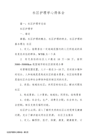 社区护理学心得体会