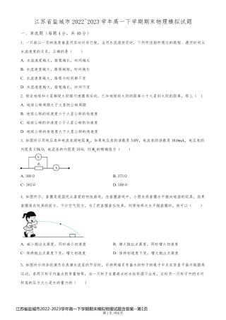 江苏省盐城市2022-2023学年高一下学期期末模拟物理试题含答案