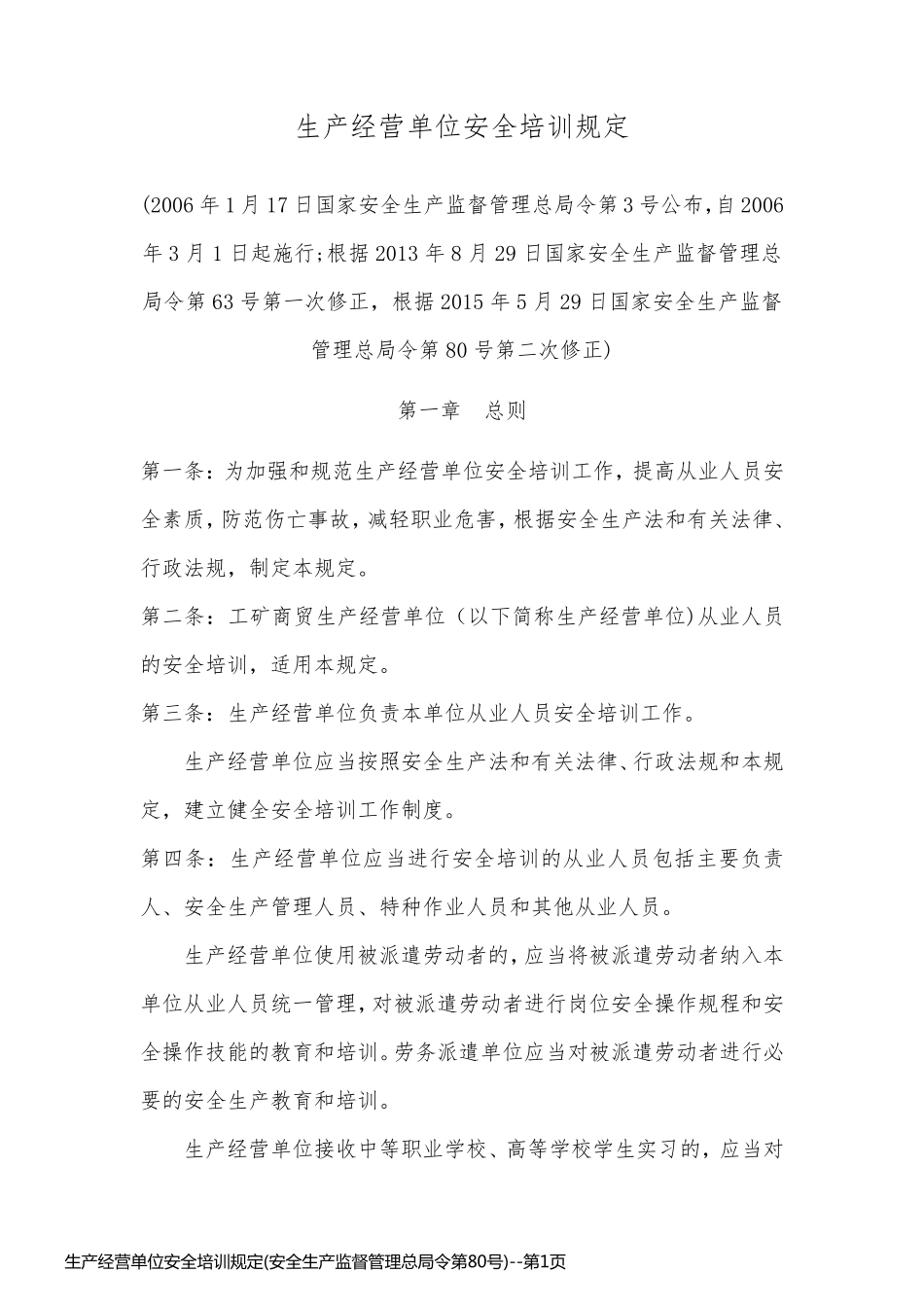 生产经营单位安全培训规定(安全生产监督管理总局令第80号)_第1页