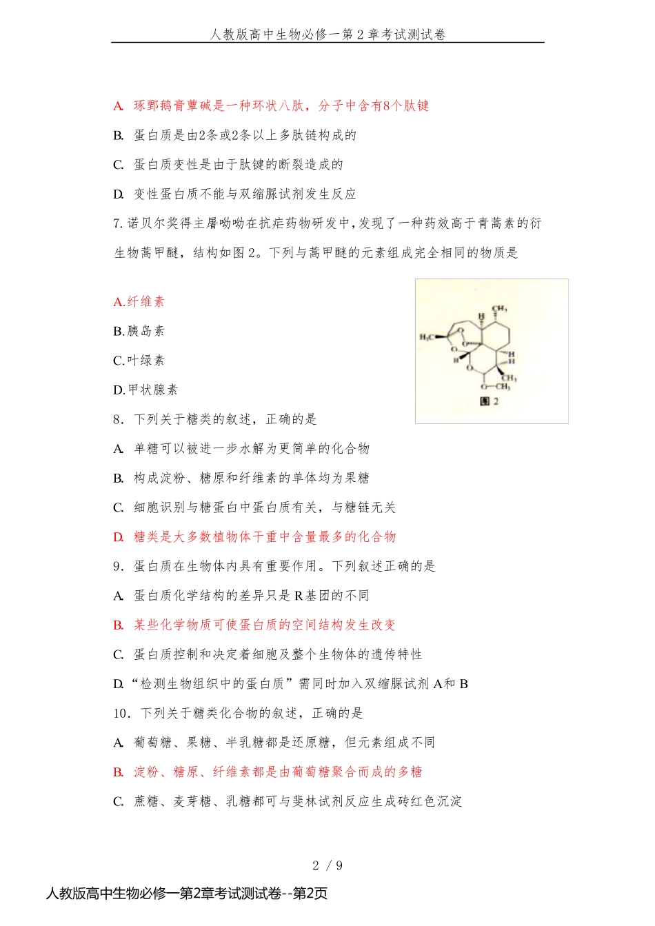 人教版高中生物必修一第2章考试测试卷_第2页
