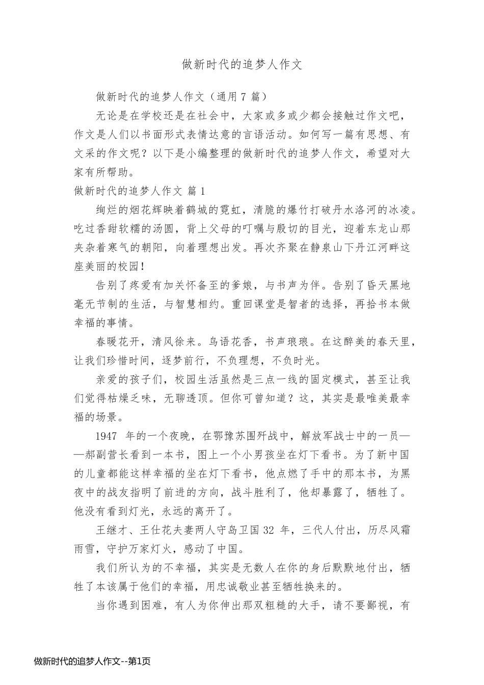 做新时代的追梦人作文_第1页