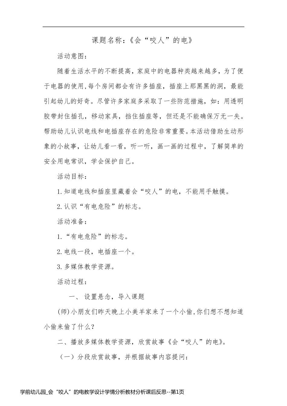 学前幼儿园_会“咬人”的电教学设计学情分析教材分析课后反思_第1页
