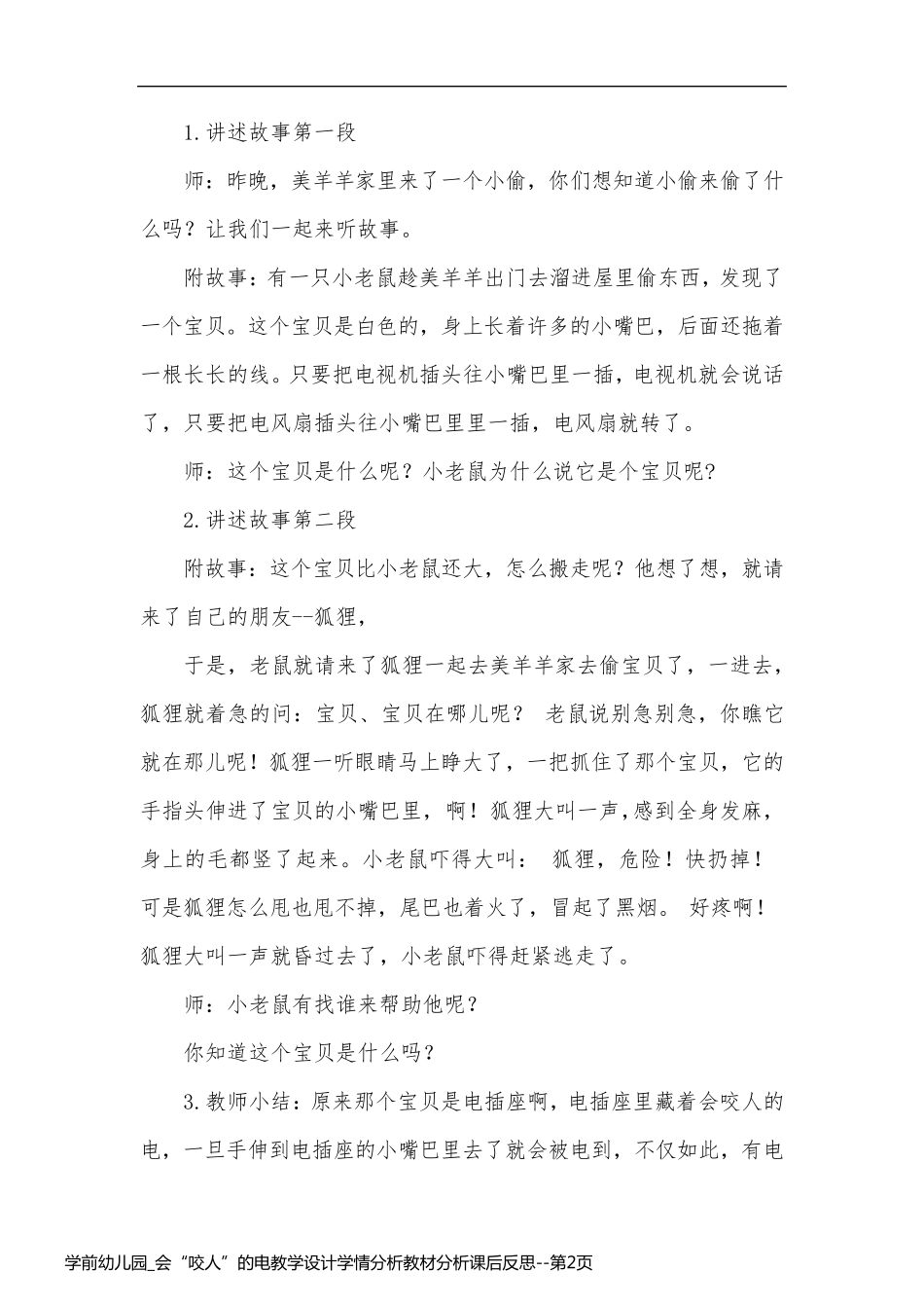 学前幼儿园_会“咬人”的电教学设计学情分析教材分析课后反思_第2页