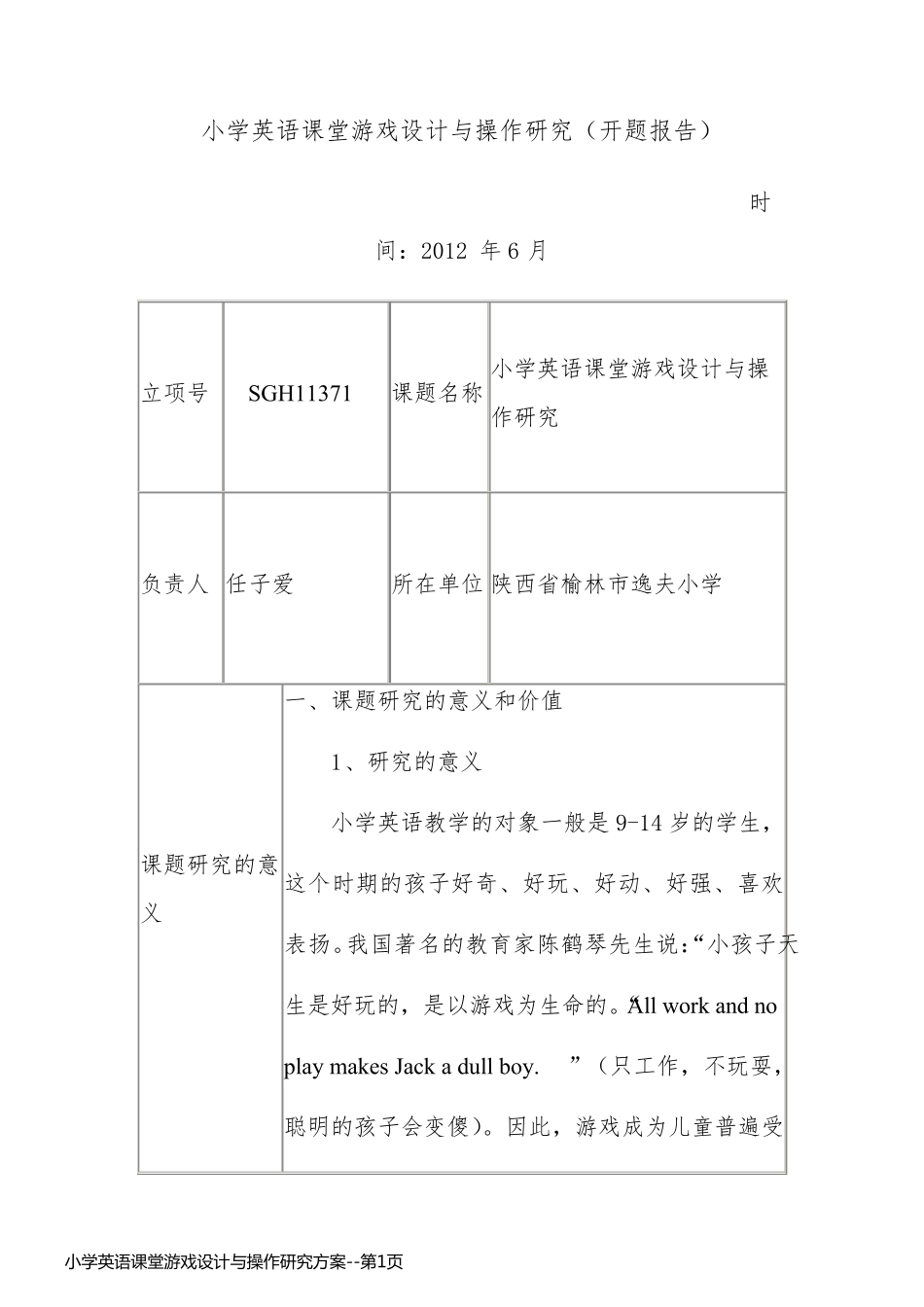 小学英语课堂游戏设计与操作研究方案_第1页