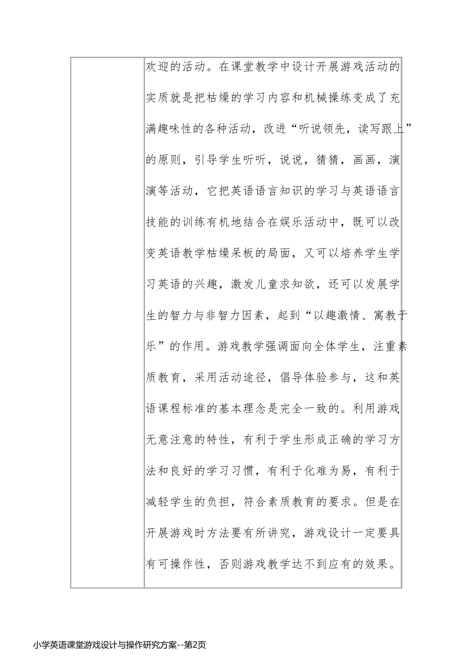 小学英语课堂游戏设计与操作研究方案_第2页