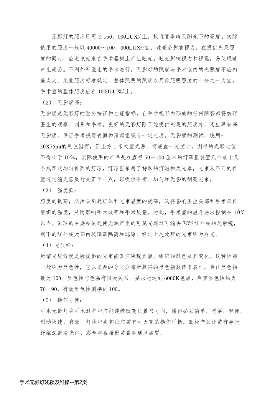手术无影灯浅谈及维修_第2页