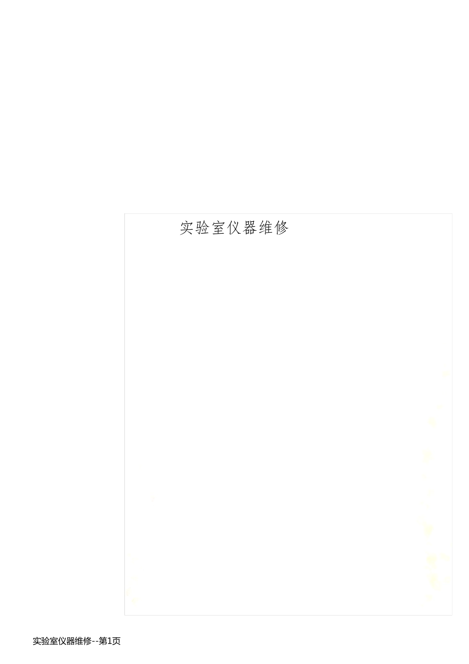 实验室仪器维修_第1页