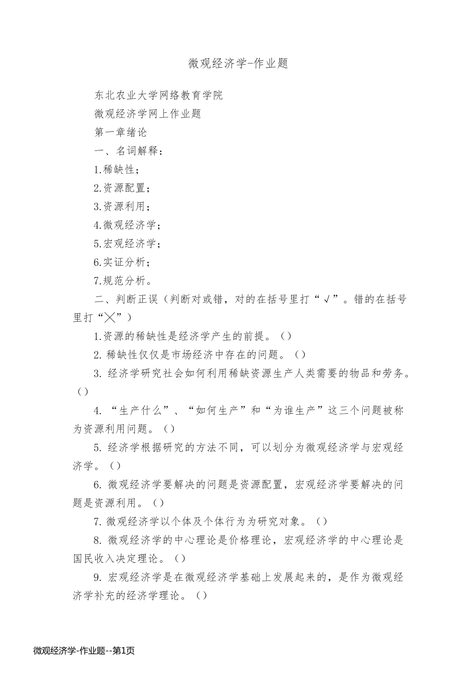 微观经济学-作业题_第1页