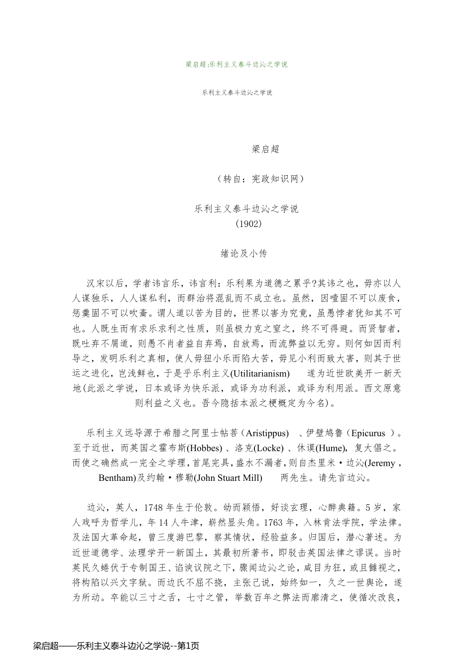 梁启超——乐利主义泰斗边沁之学说_第1页