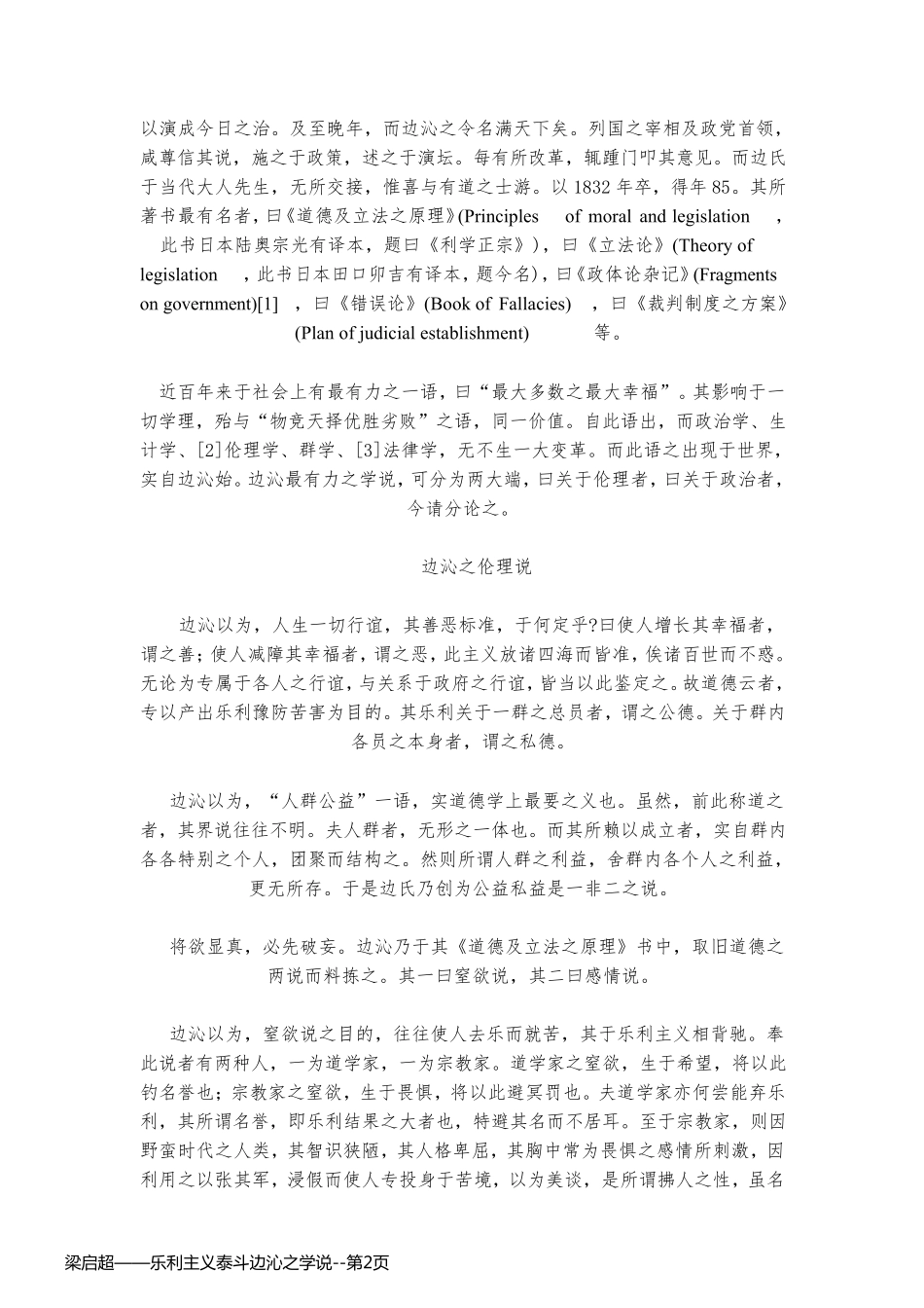 梁启超——乐利主义泰斗边沁之学说_第2页