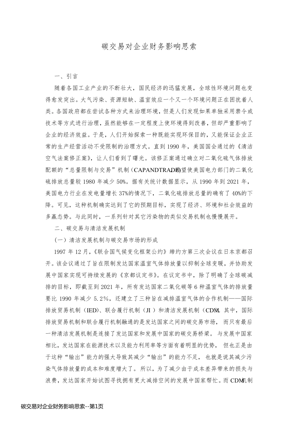 碳交易对企业财务影响思索_第1页