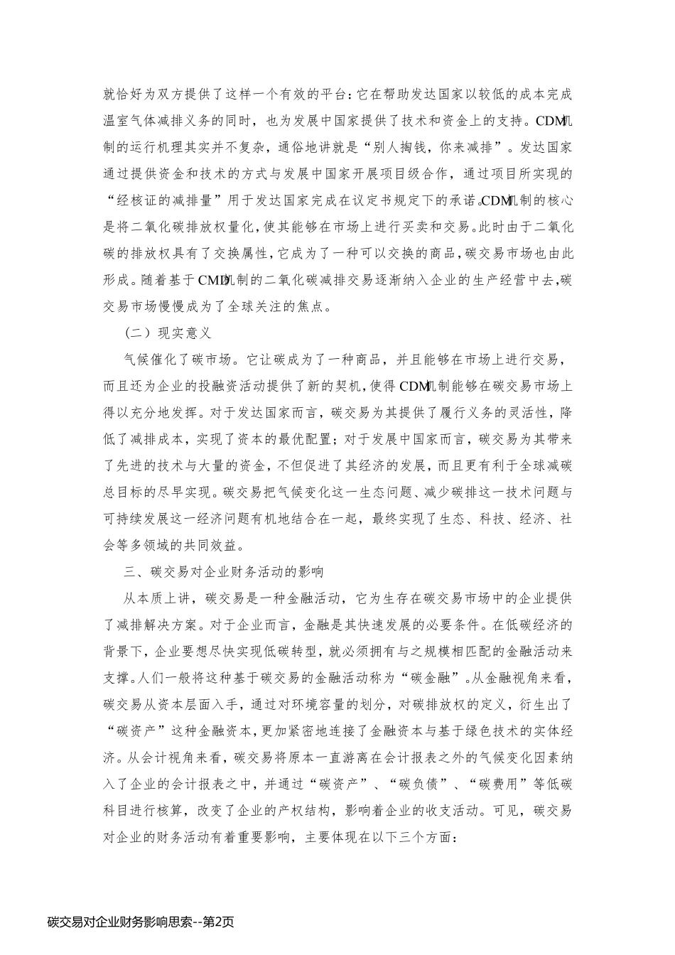 碳交易对企业财务影响思索_第2页