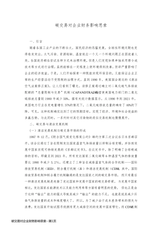 碳交易对企业财务影响思索