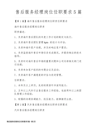 售后服务经理岗位任职要求5篇