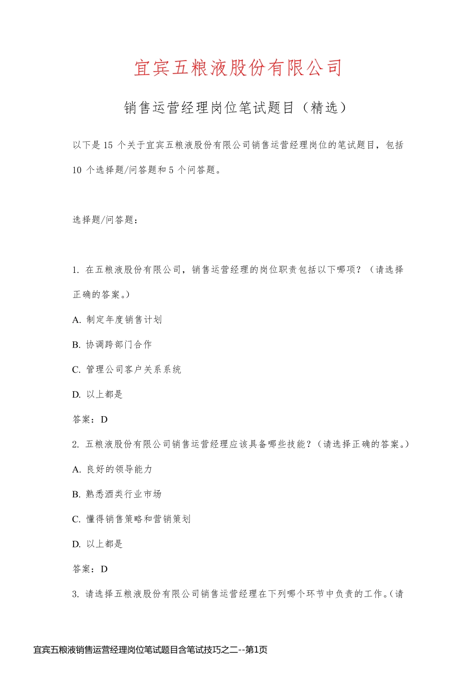 宜宾五粮液销售运营经理岗位笔试题目含笔试技巧之二_第1页