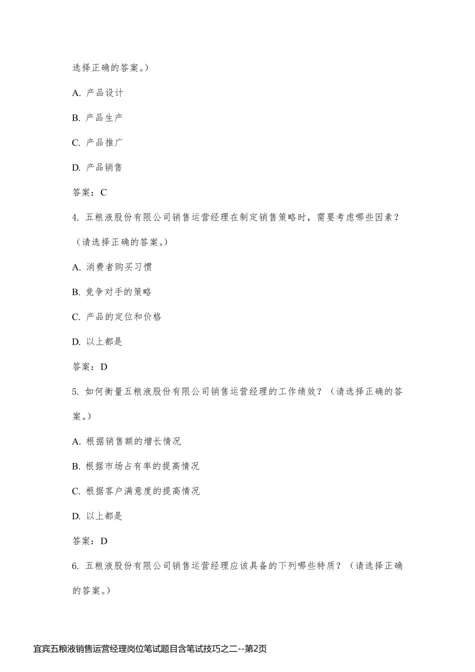 宜宾五粮液销售运营经理岗位笔试题目含笔试技巧之二_第2页