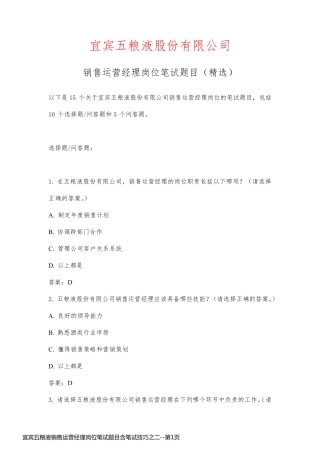 宜宾五粮液销售运营经理岗位笔试题目含笔试技巧之二