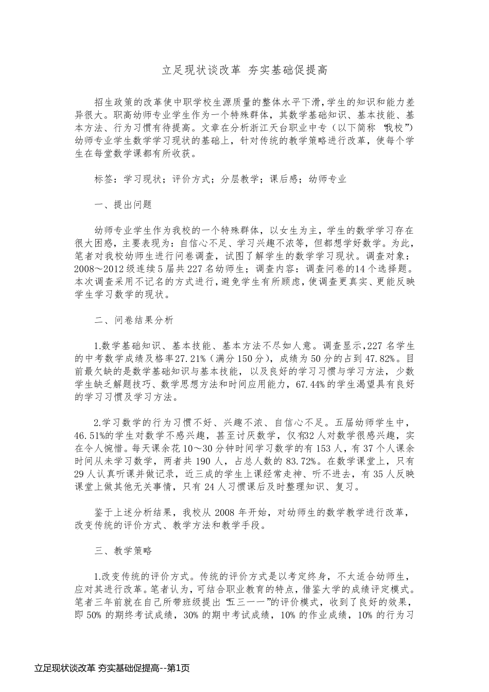 立足现状谈改革 夯实基础促提高_第1页