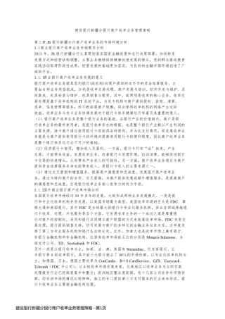 建设银行新疆分银行商户收单业务管理策略