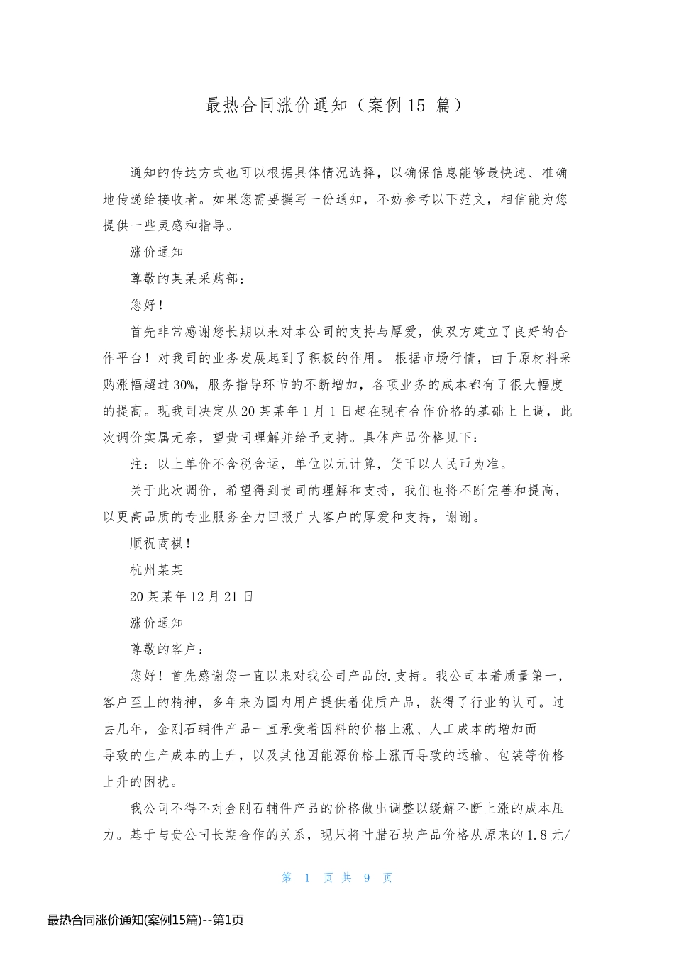 最热合同涨价通知(案例15篇)_第1页