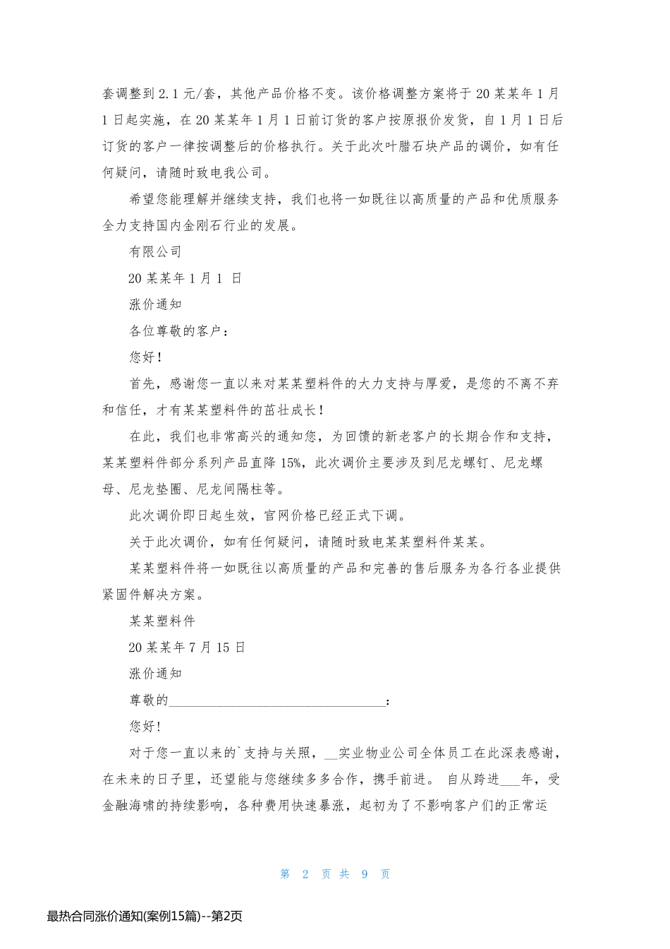 最热合同涨价通知(案例15篇)_第2页